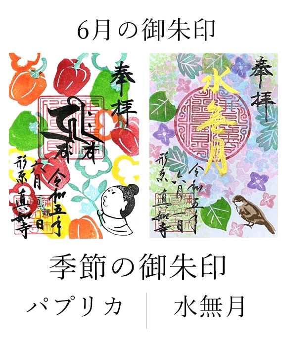 真如寺月替わり御朱印