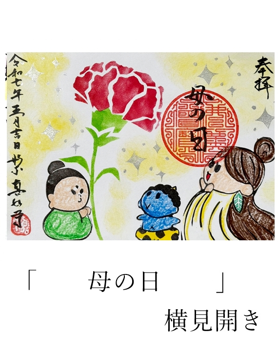 真如寺期間限定御朱印
