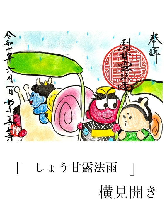 真如寺期間限定御朱印