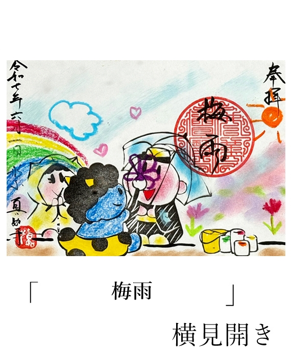 真如寺限定御朱印