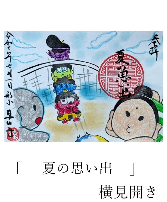 真如寺期間限定御朱印