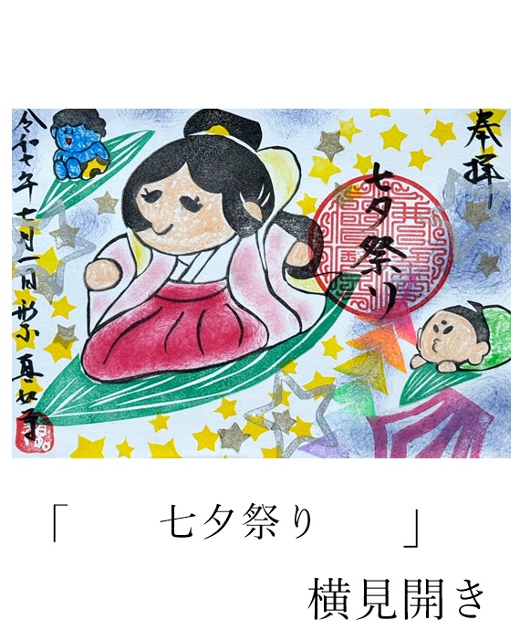 真如寺限定御朱印