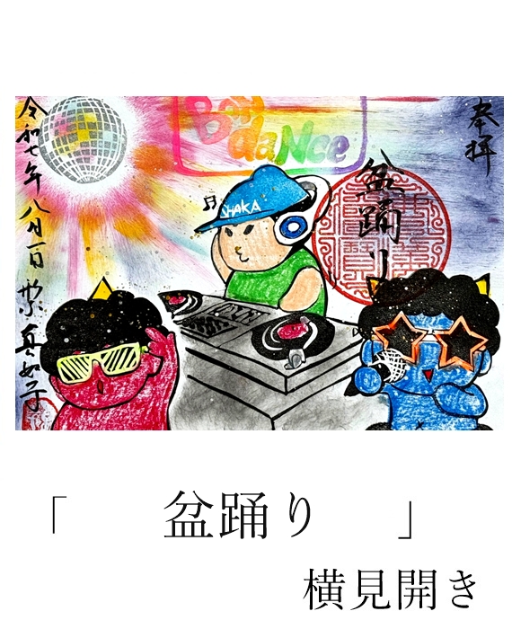 真如寺期間限定御朱印