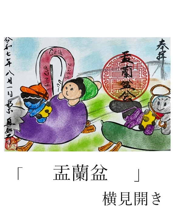 真如寺限定御朱印