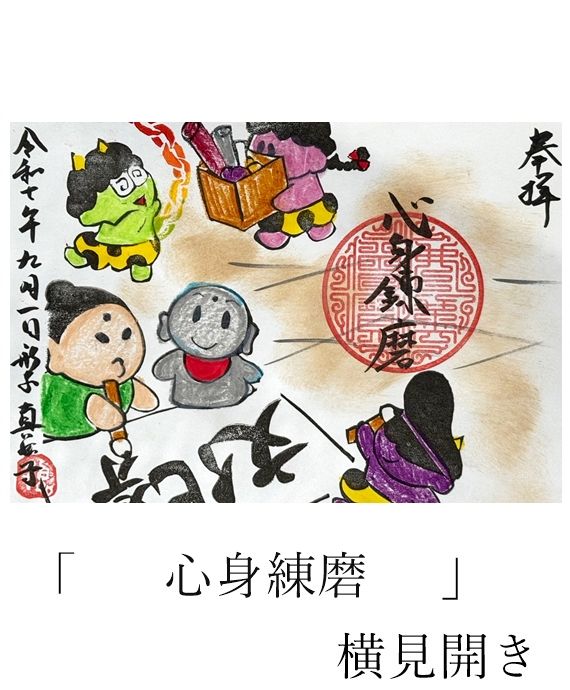 真如寺限定御朱印