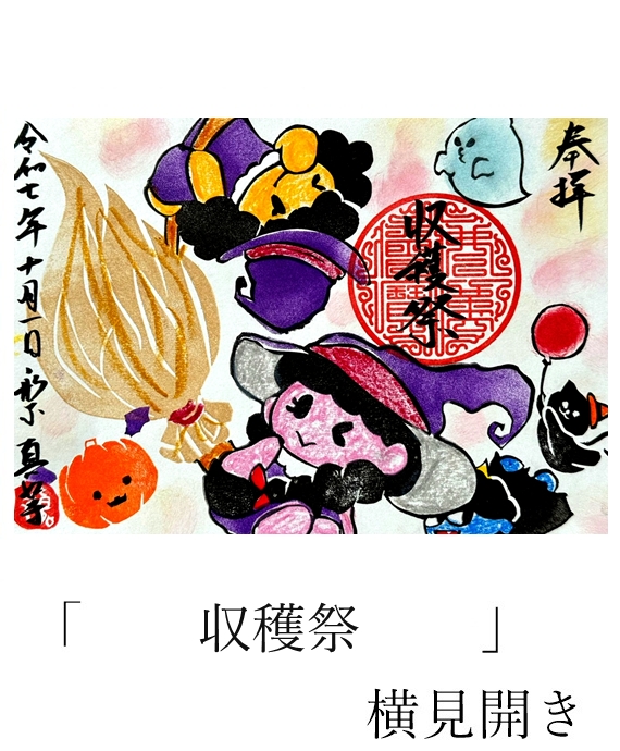 真如寺期間限定御朱印