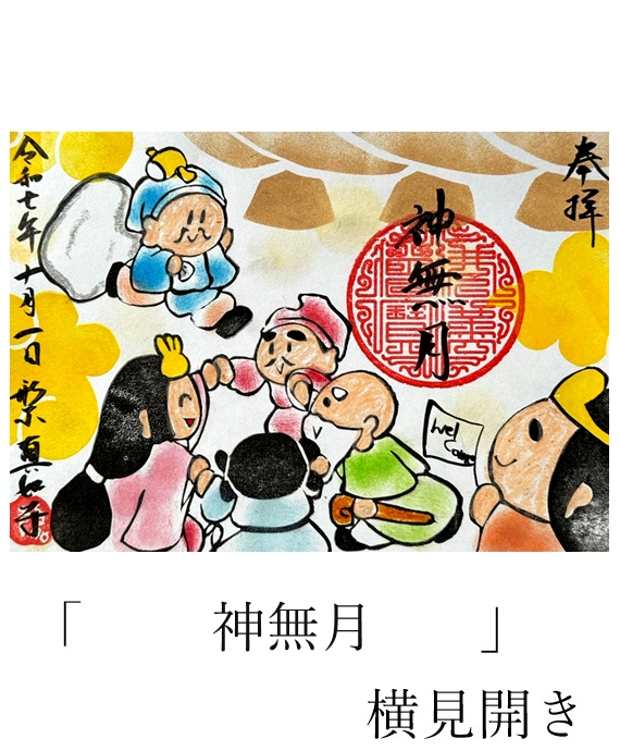 真如寺限定御朱印