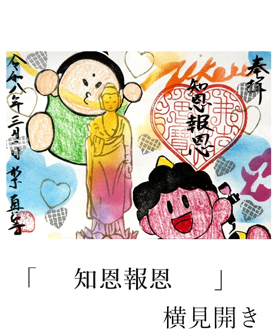 真如寺期間限定御朱印